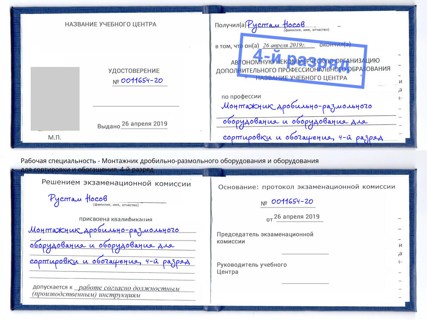 корочка 4-й разряд Монтажник дробильно-размольного оборудования и оборудования для сортировки и обогащения Еманжелинск