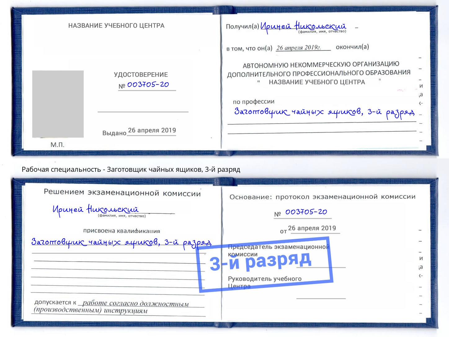 корочка 3-й разряд Заготовщик чайных ящиков Еманжелинск