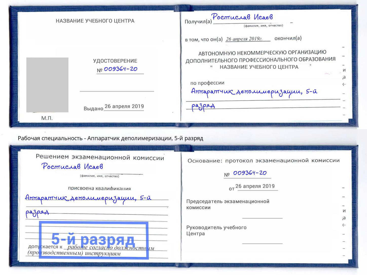 корочка 5-й разряд Аппаратчик деполимеризации Еманжелинск