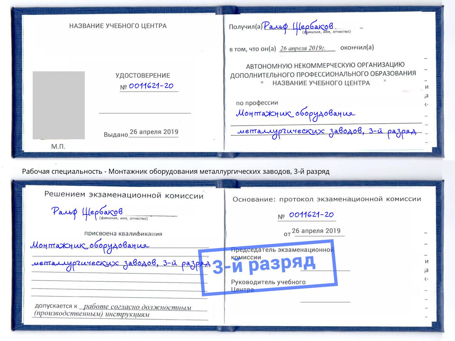 корочка 3-й разряд Монтажник оборудования металлургических заводов Еманжелинск