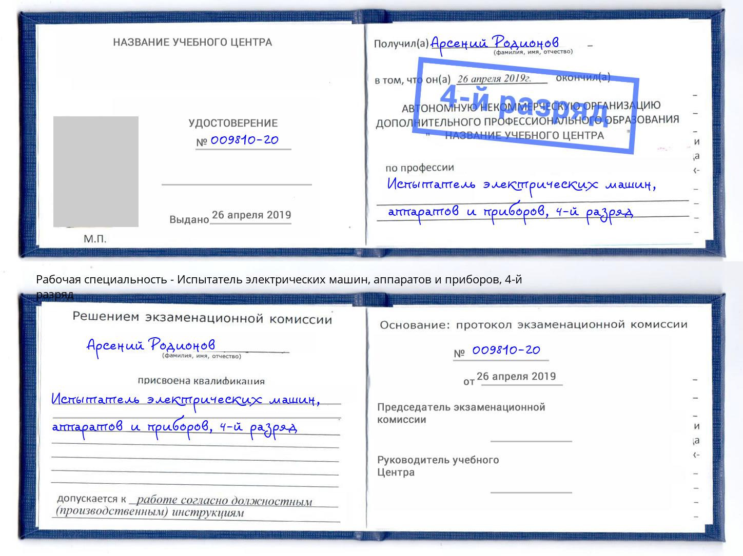 корочка 4-й разряд Испытатель электрических машин, аппаратов и приборов Еманжелинск