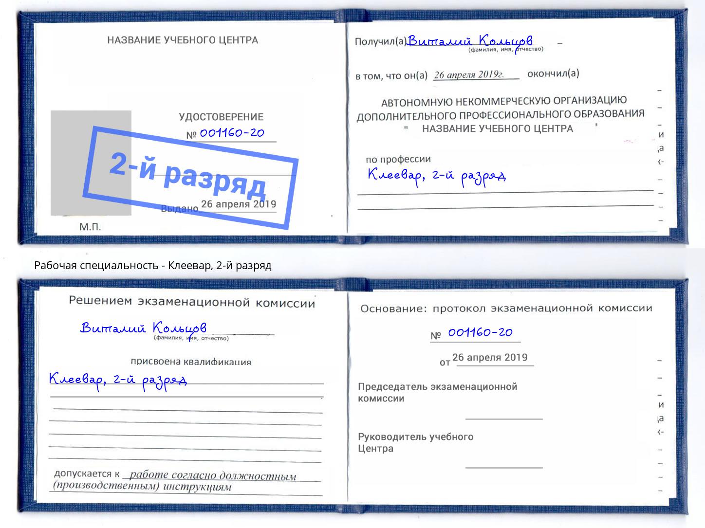 корочка 2-й разряд Клеевар Еманжелинск