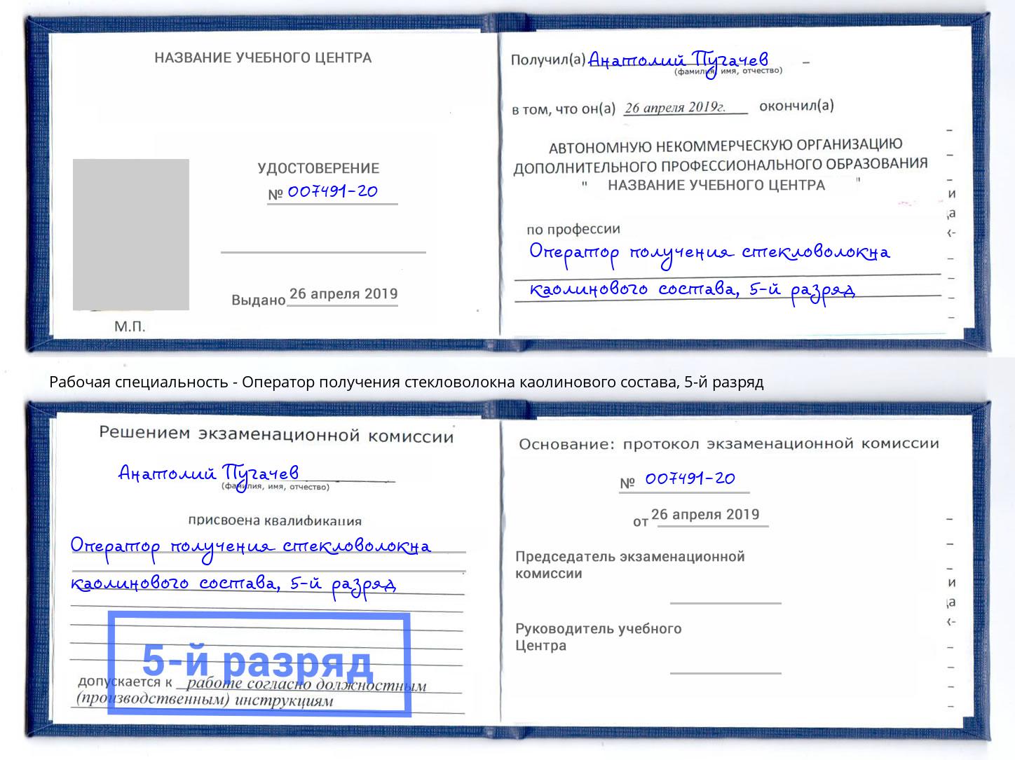 корочка 5-й разряд Оператор получения стекловолокна каолинового состава Еманжелинск