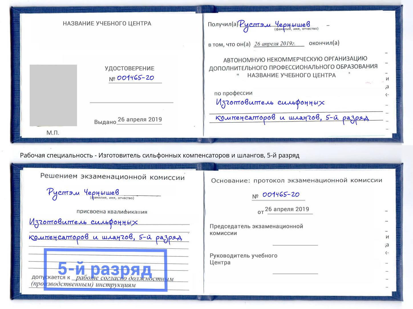 корочка 5-й разряд Изготовитель сильфонных компенсаторов и шлангов Еманжелинск