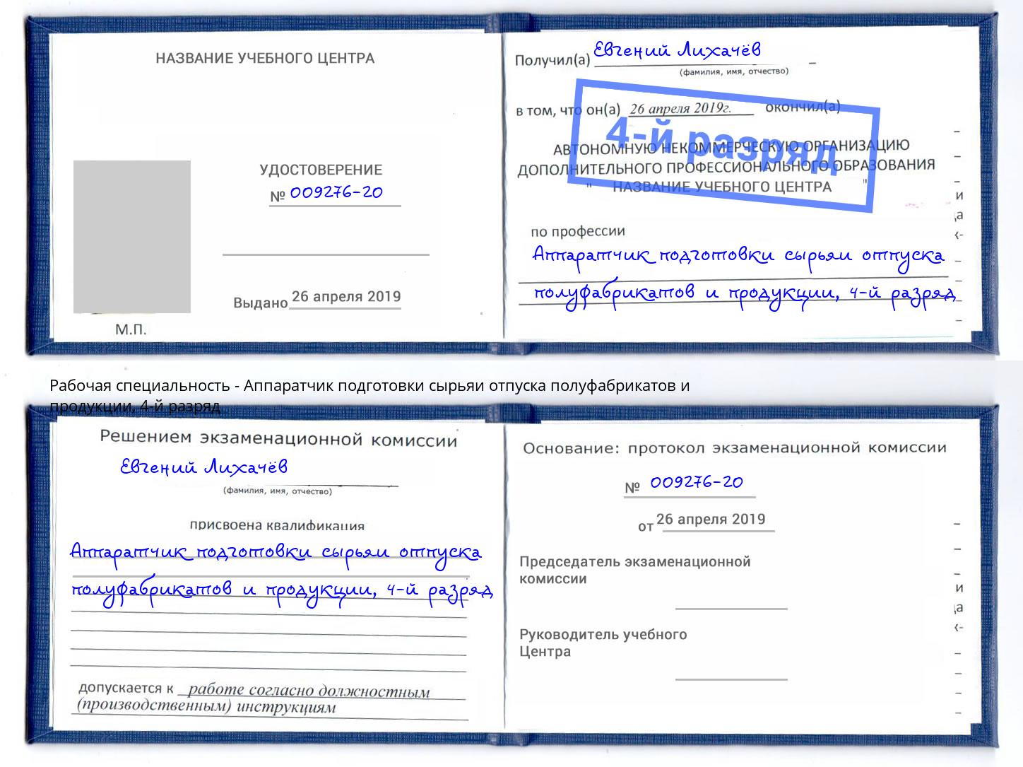 корочка 4-й разряд Аппаратчик подготовки сырьяи отпуска полуфабрикатов и продукции Еманжелинск