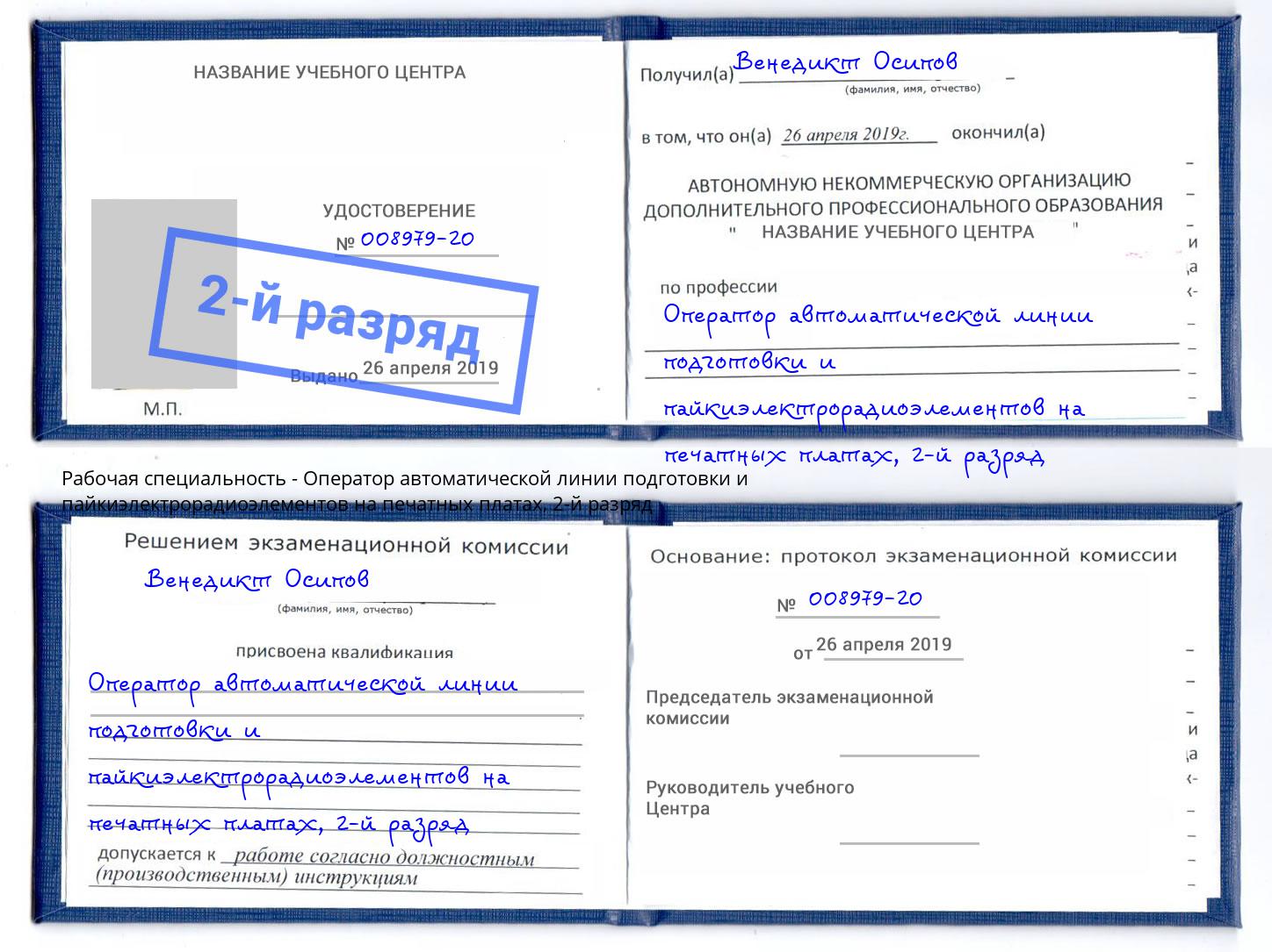 корочка 2-й разряд Оператор автоматической линии подготовки и пайкиэлектрорадиоэлементов на печатных платах Еманжелинск