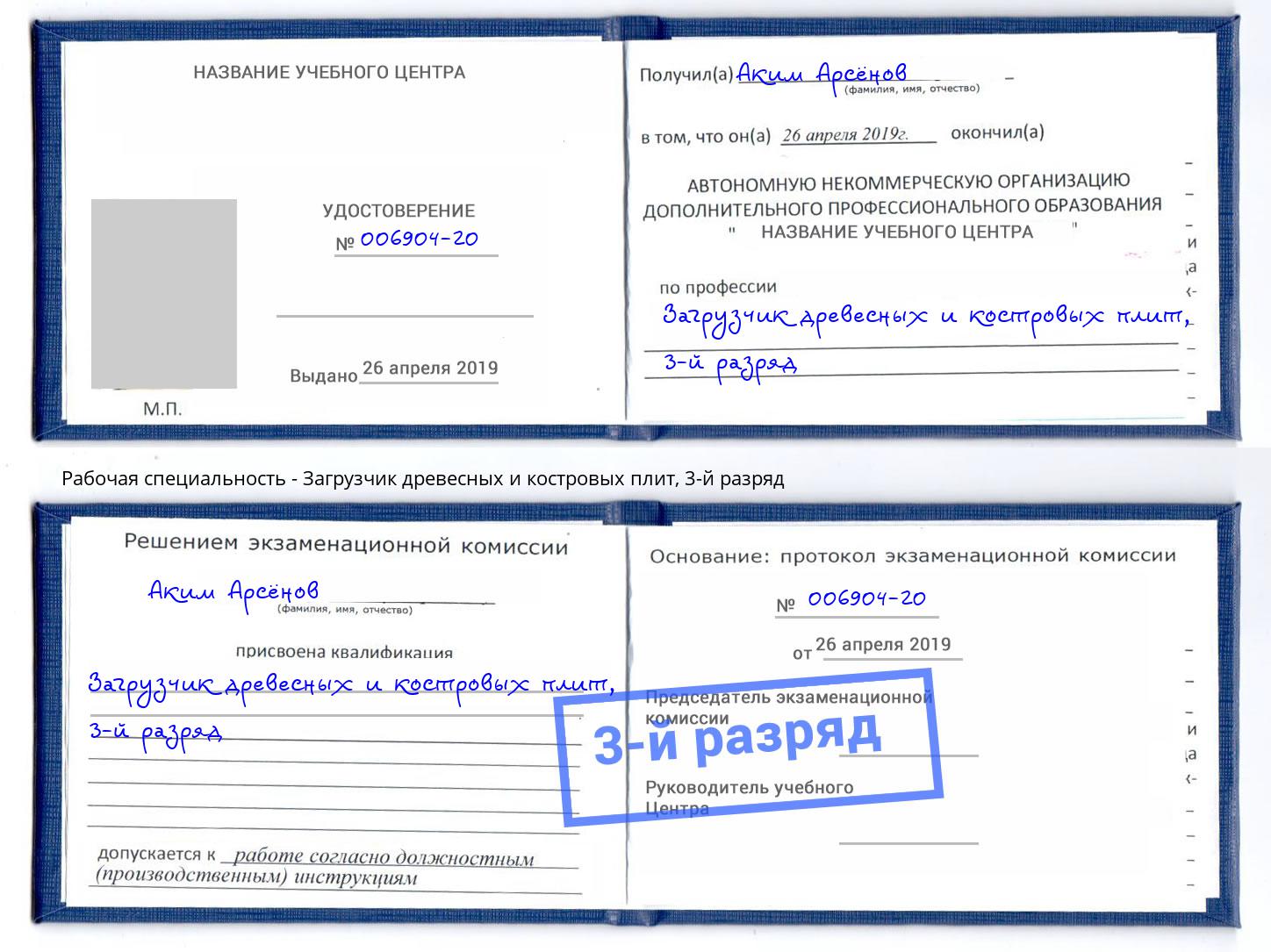 корочка 3-й разряд Загрузчик древесных и костровых плит Еманжелинск