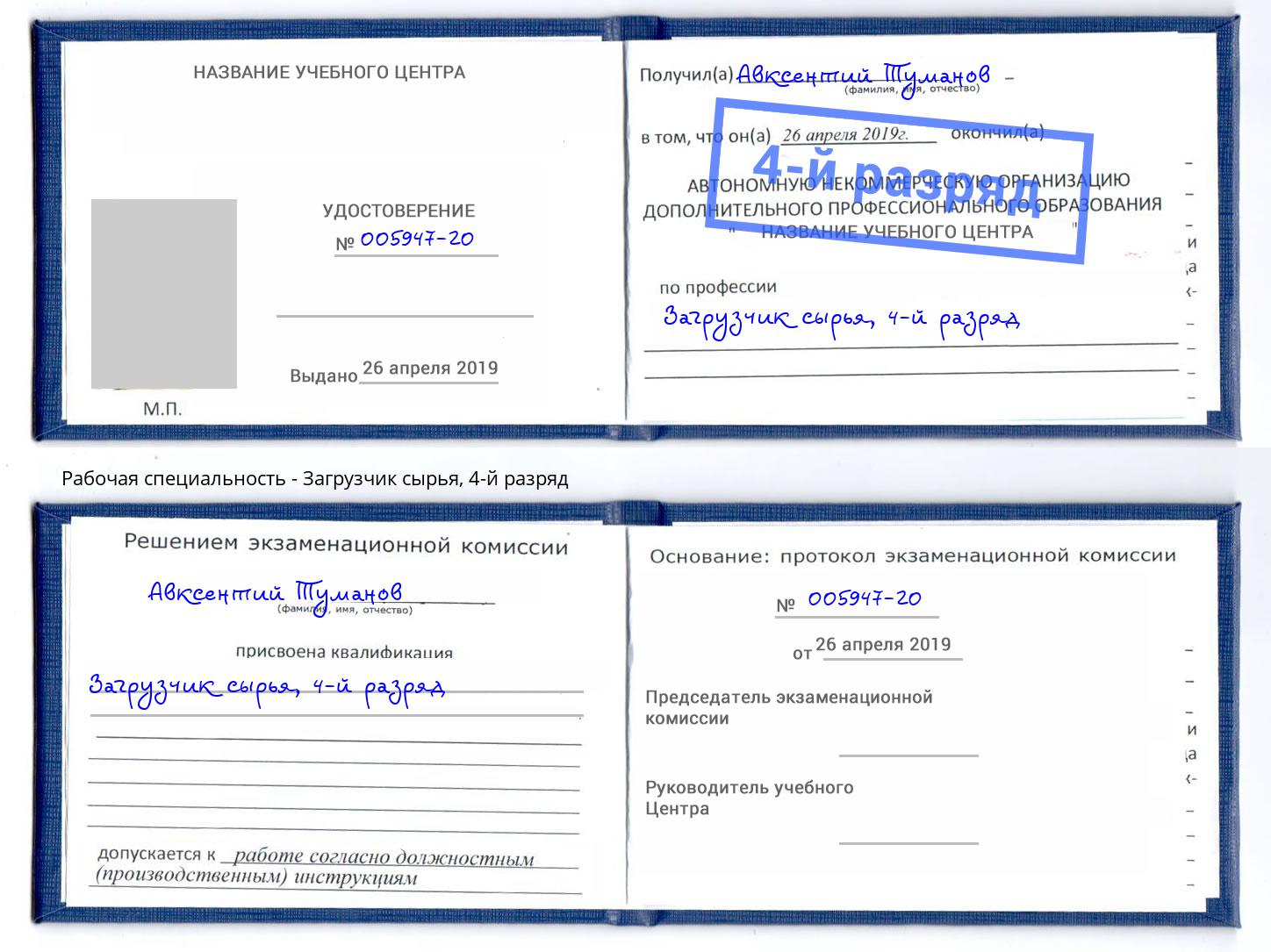 корочка 4-й разряд Загрузчик сырья Еманжелинск