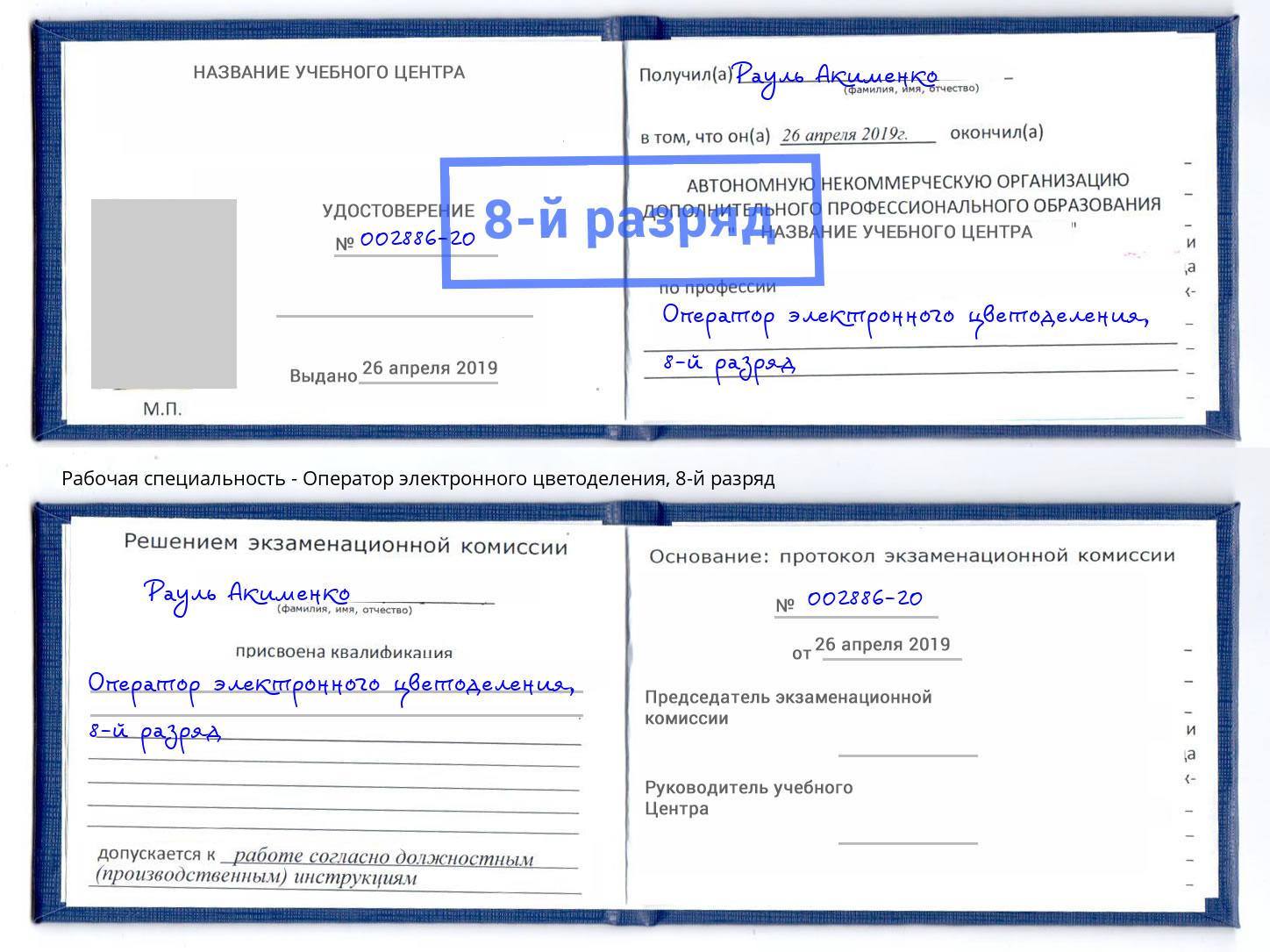 корочка 8-й разряд Оператор электронного цветоделения Еманжелинск