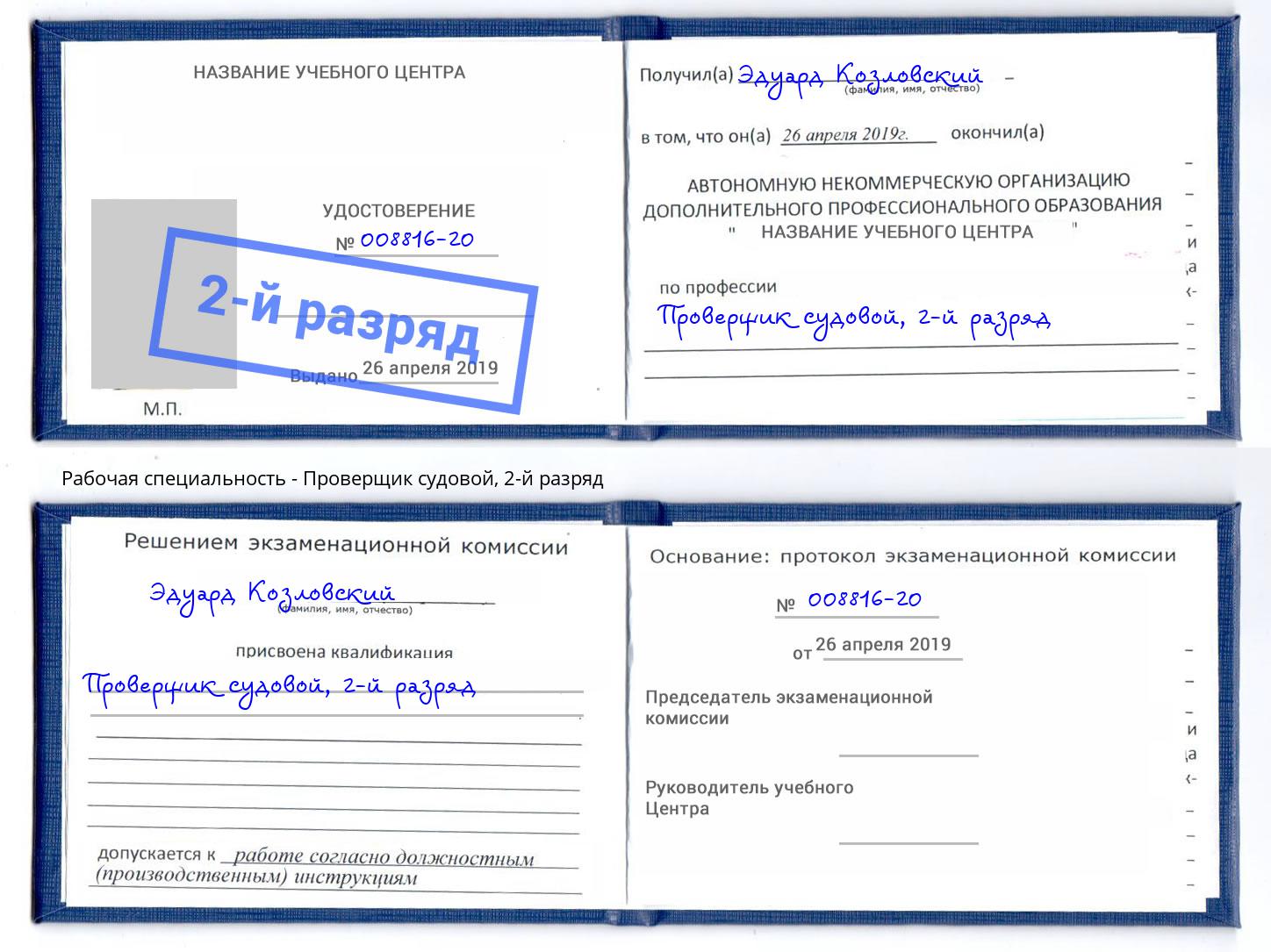 корочка 2-й разряд Проверщик судовой Еманжелинск