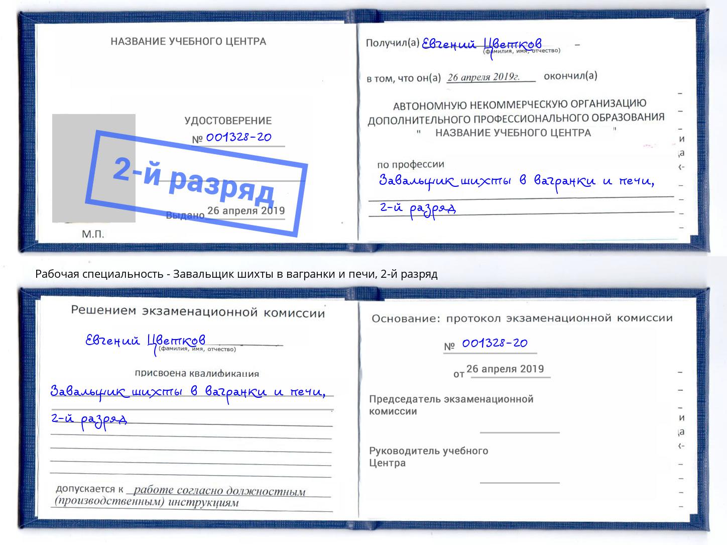 корочка 2-й разряд Завальщик шихты в вагранки и печи Еманжелинск