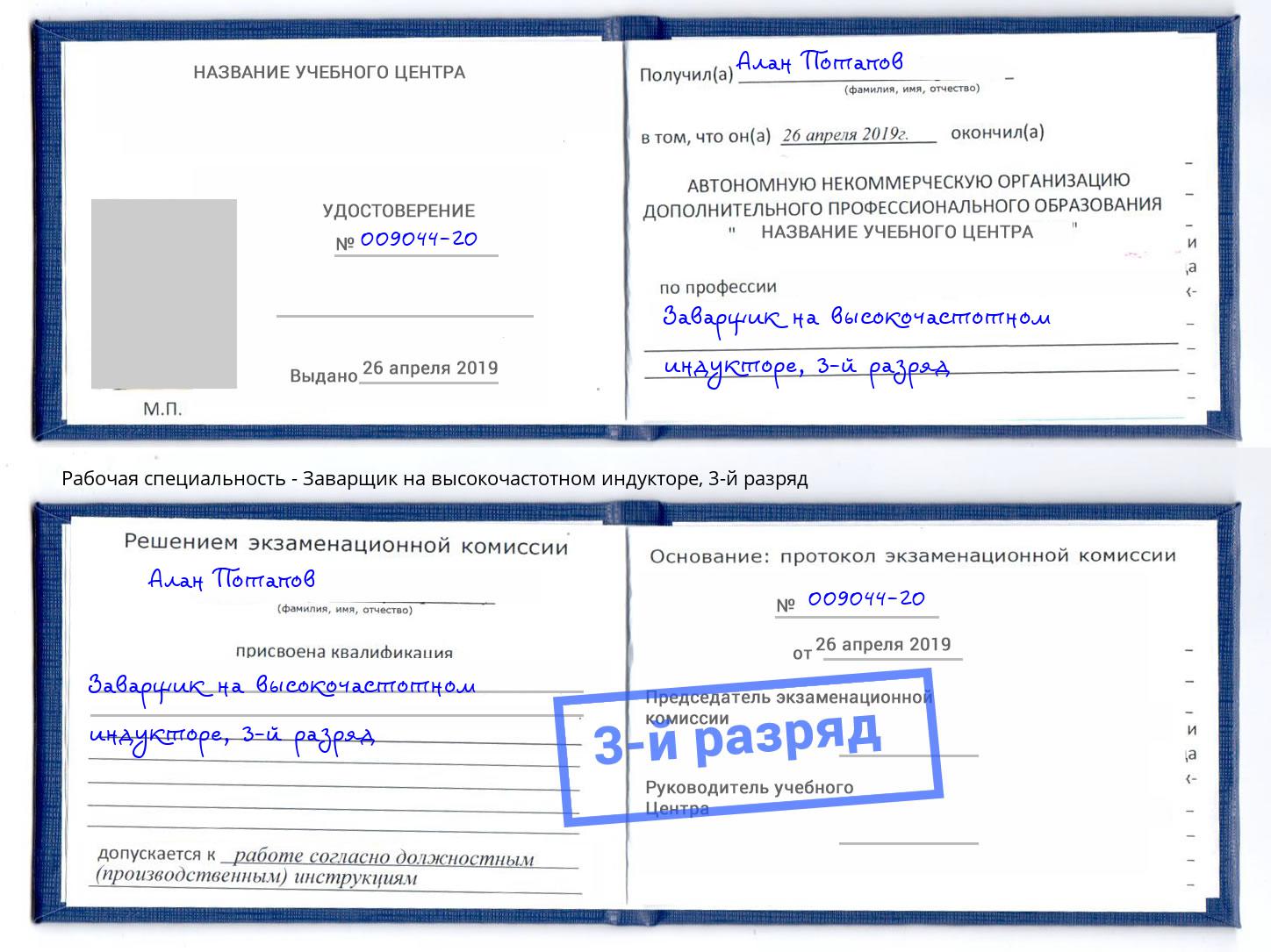 корочка 3-й разряд Заварщик на высокочастотном индукторе Еманжелинск