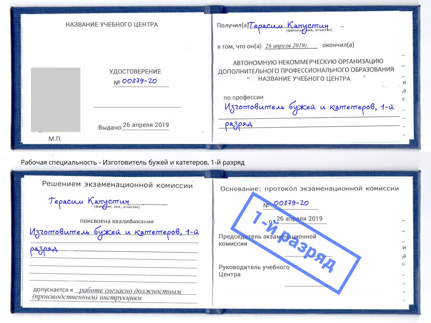 корочка 1-й разряд Изготовитель бужей и катетеров Еманжелинск