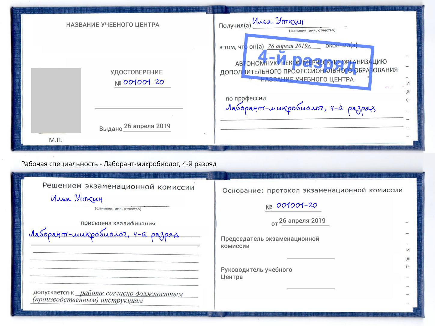 корочка 4-й разряд Лаборант-микробиолог Еманжелинск
