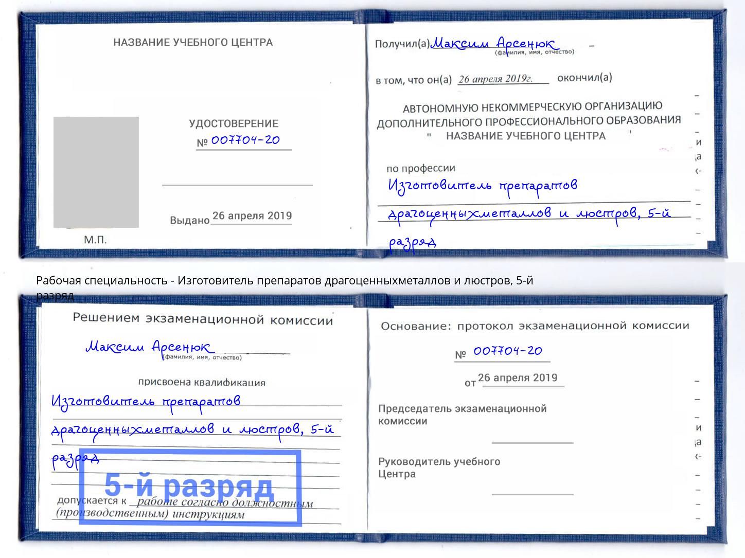 корочка 5-й разряд Изготовитель препаратов драгоценныхметаллов и люстров Еманжелинск