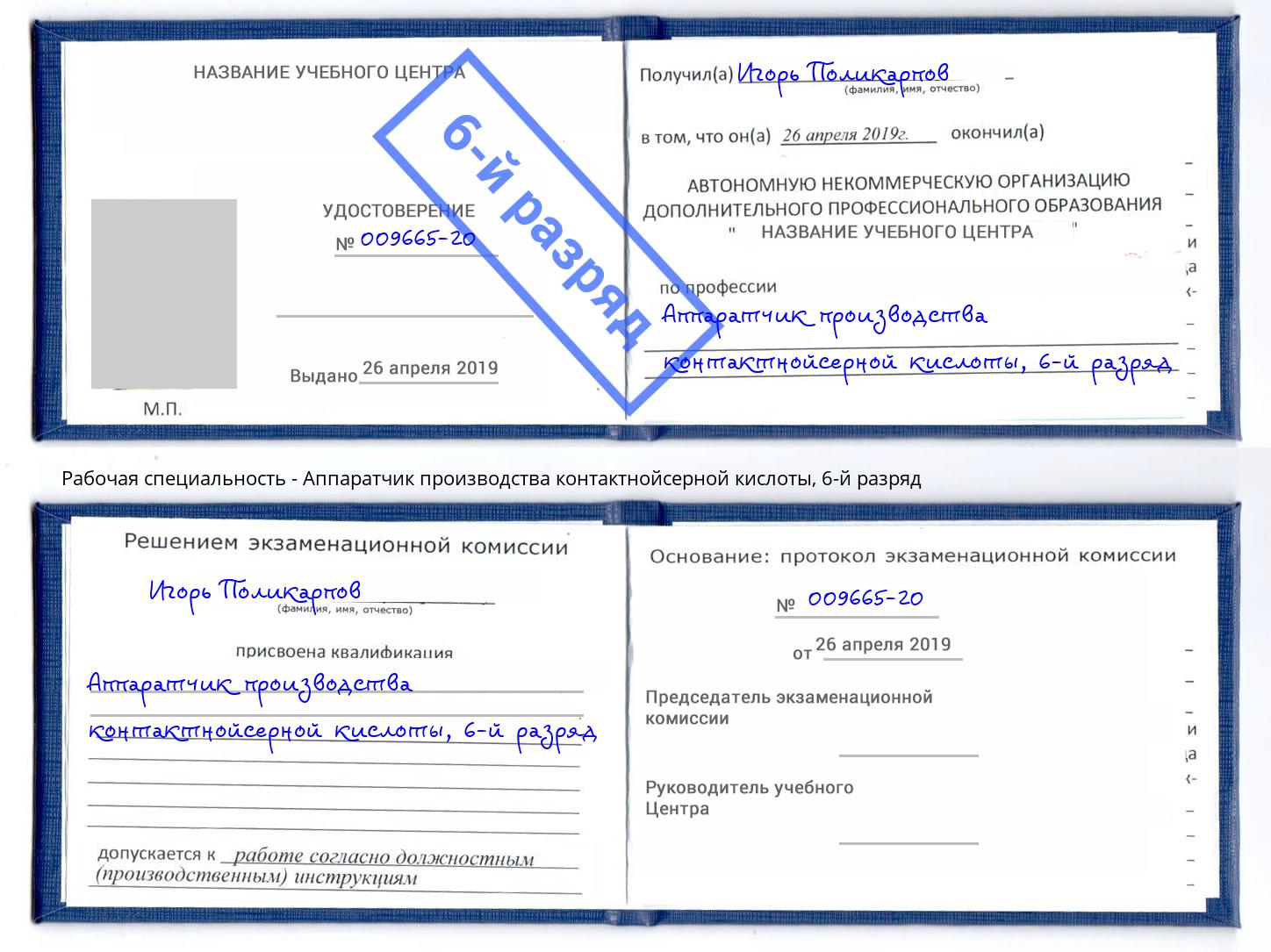 корочка 6-й разряд Аппаратчик производства контактнойсерной кислоты Еманжелинск