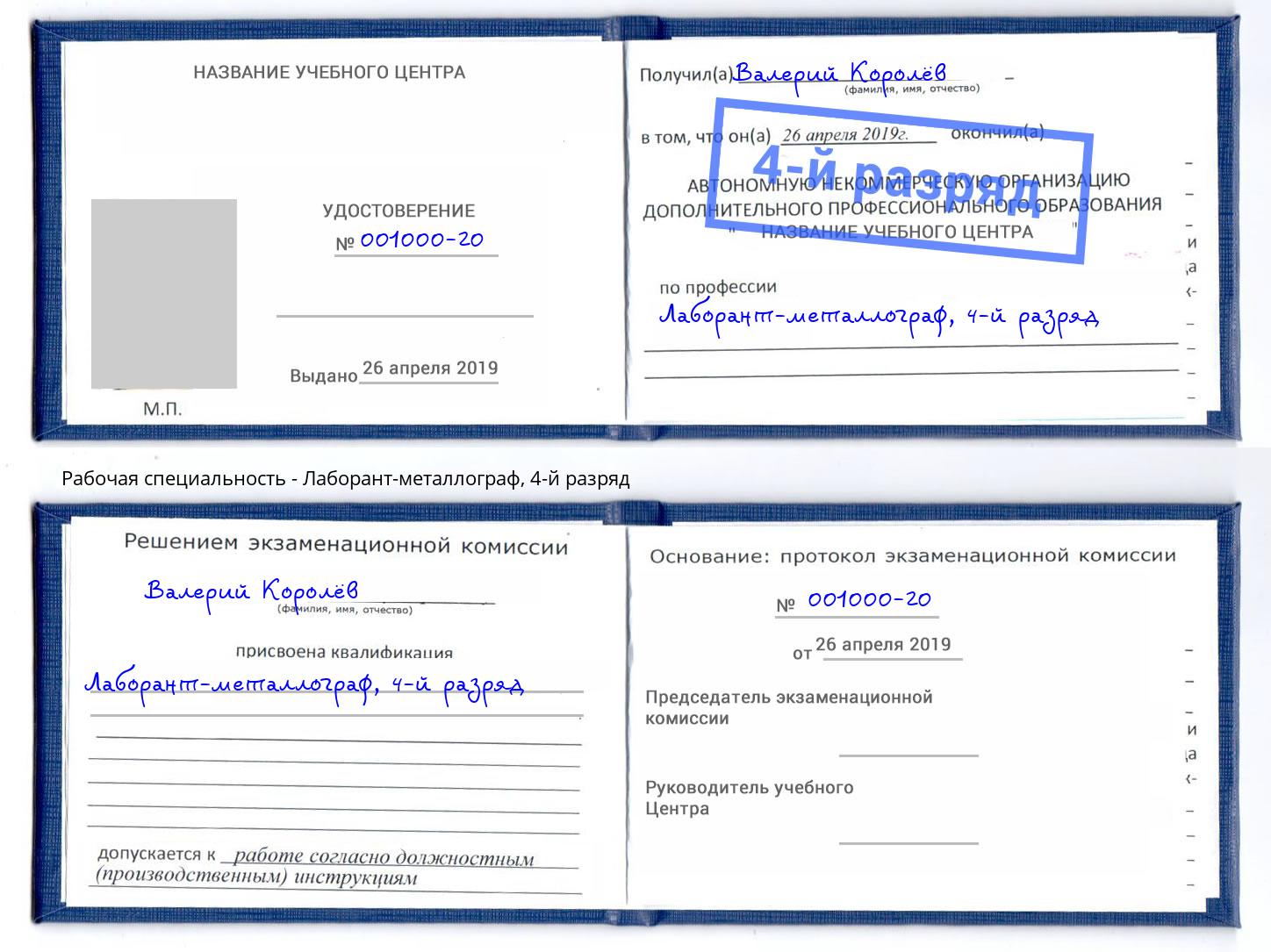 корочка 4-й разряд Лаборант-металлограф Еманжелинск