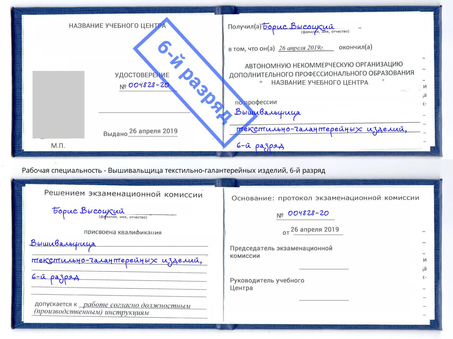 корочка 6-й разряд Вышивальщица текстильно-галантерейных изделий Еманжелинск