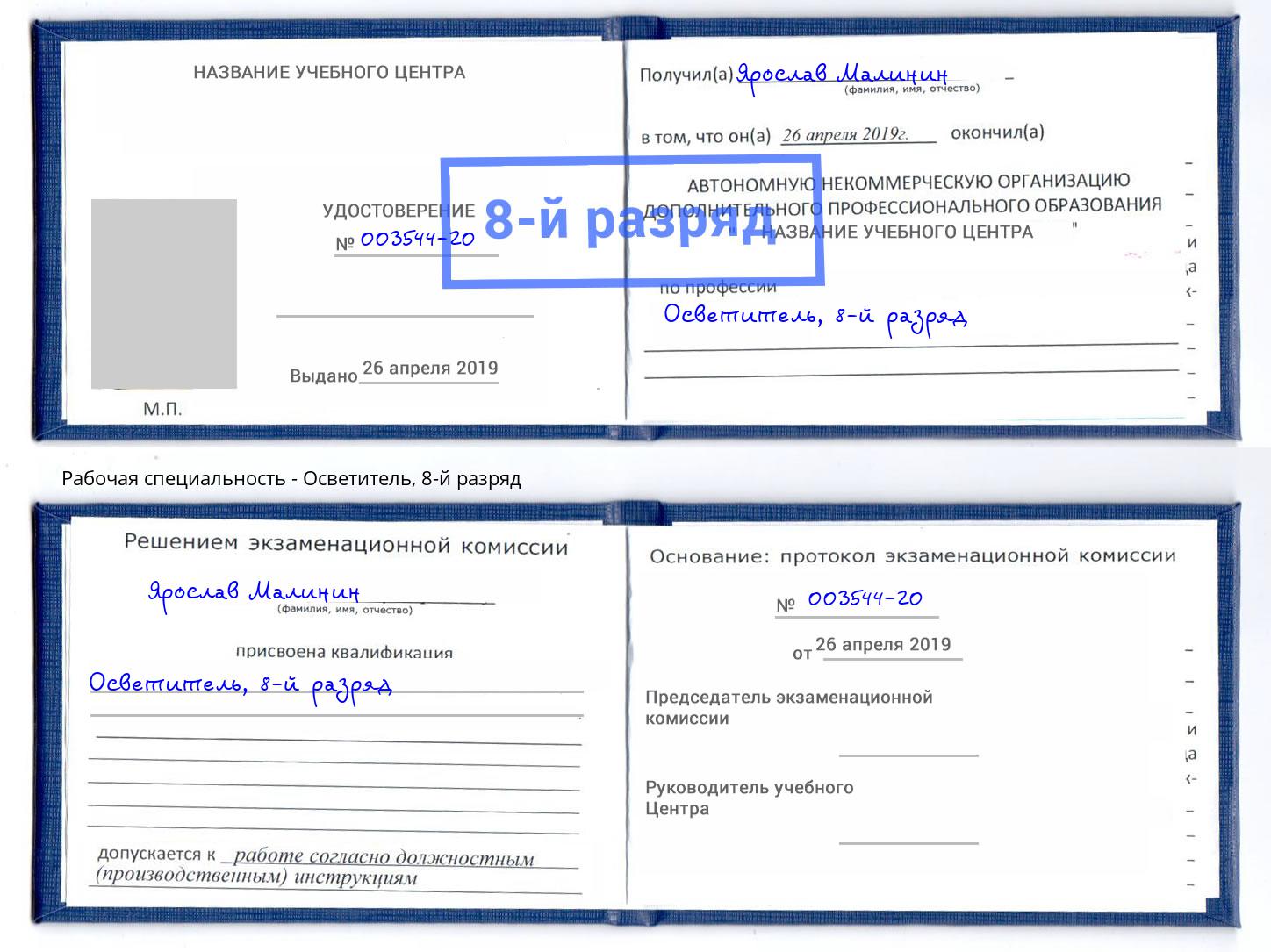 корочка 8-й разряд Осветитель Еманжелинск