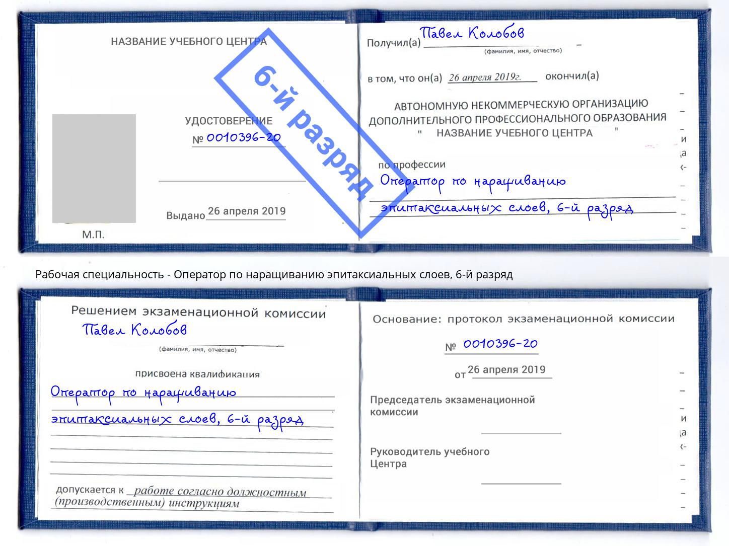 корочка 6-й разряд Оператор по наращиванию эпитаксиальных слоев Еманжелинск