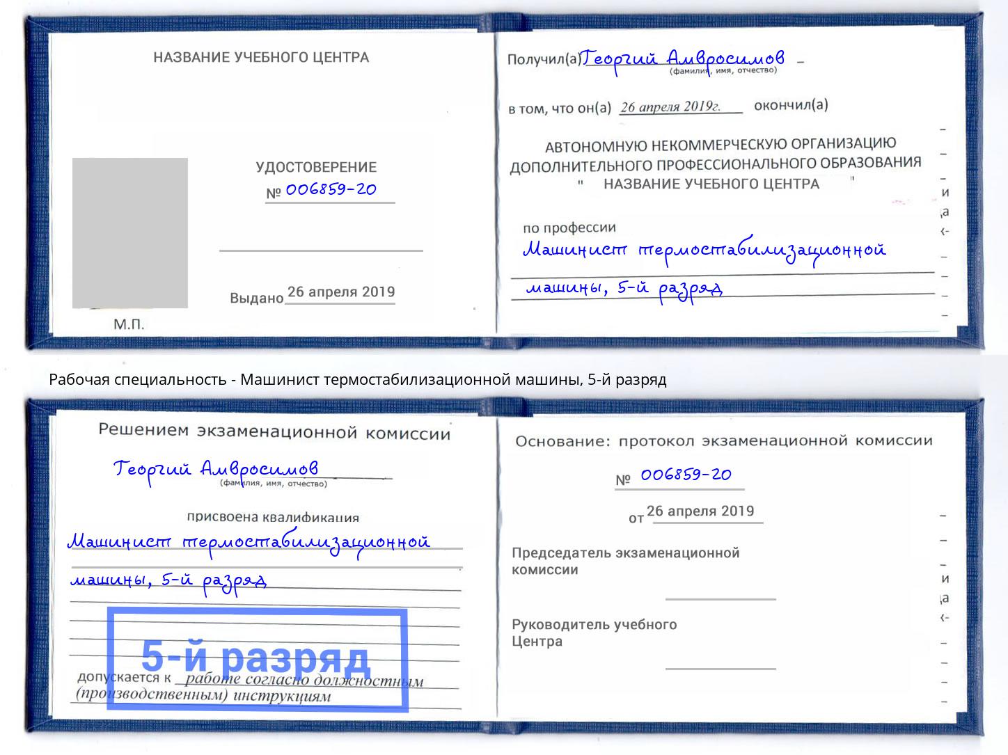 корочка 5-й разряд Машинист термостабилизационной машины Еманжелинск
