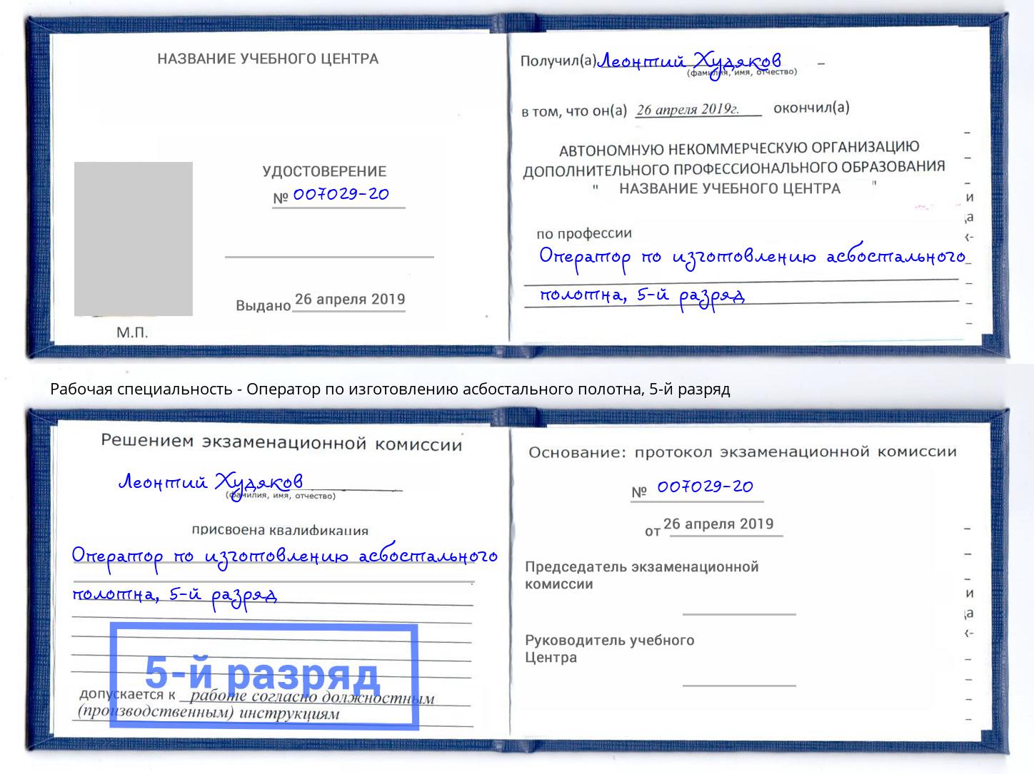 корочка 5-й разряд Оператор по изготовлению асбостального полотна Еманжелинск