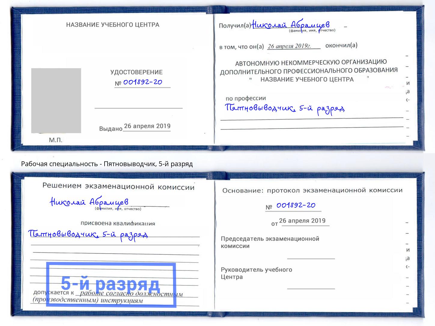 корочка 5-й разряд Пятновыводчик Еманжелинск