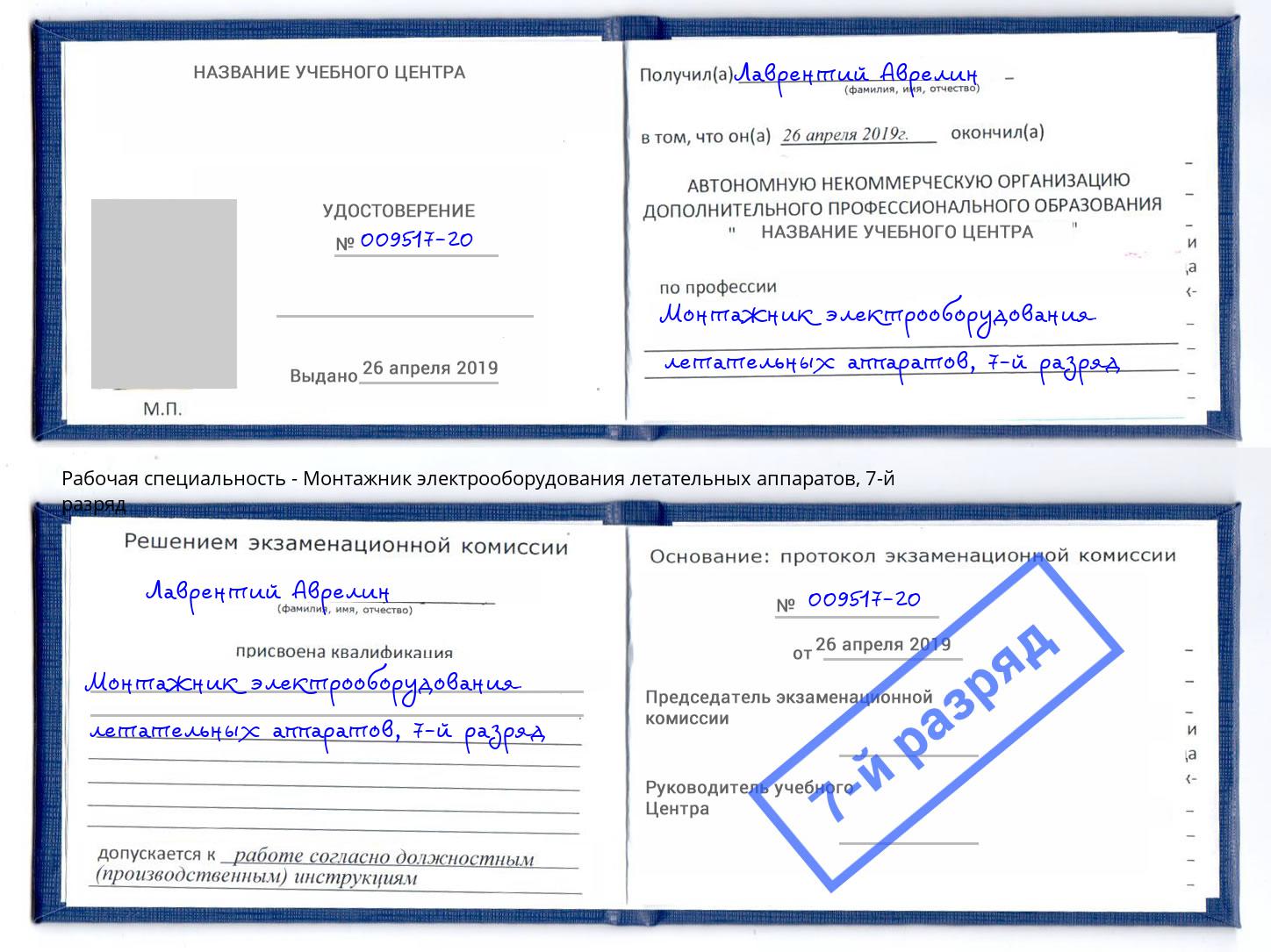 корочка 7-й разряд Монтажник электрооборудования летательных аппаратов Еманжелинск