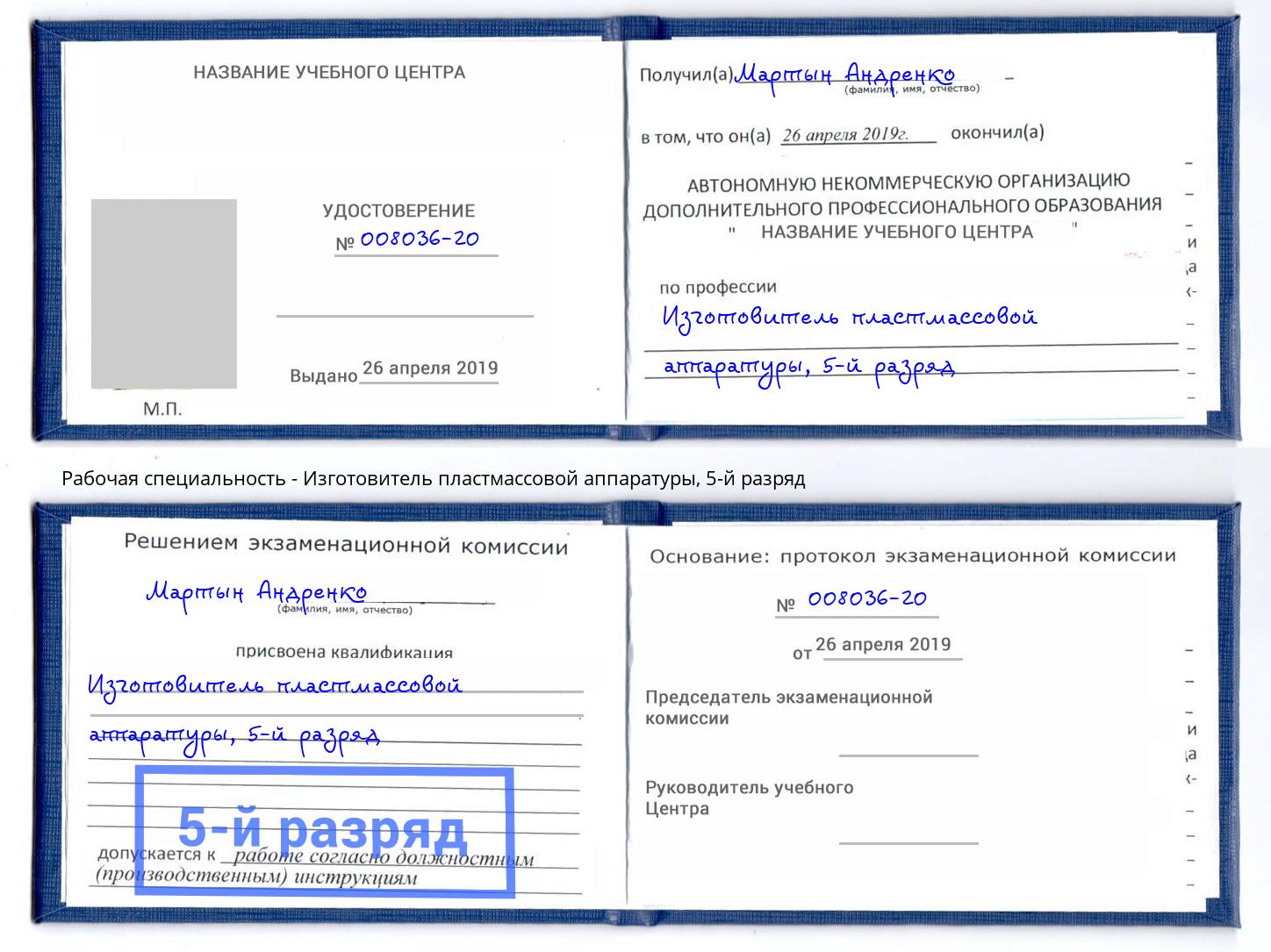 корочка 5-й разряд Изготовитель пластмассовой аппаратуры Еманжелинск