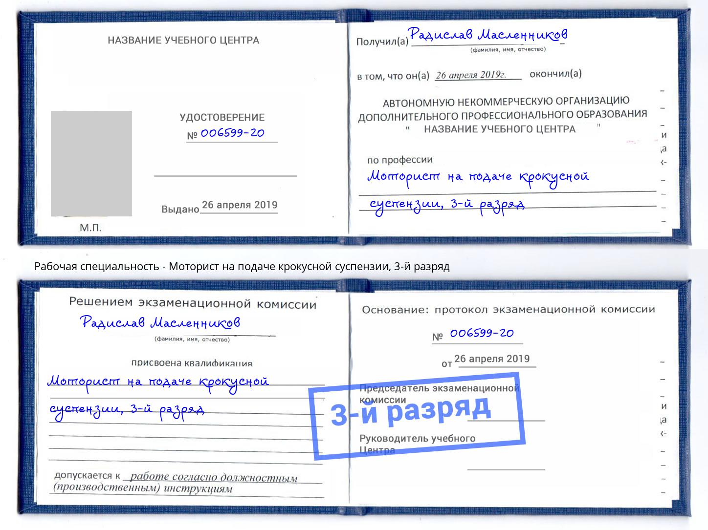 корочка 3-й разряд Моторист на подаче крокусной суспензии Еманжелинск