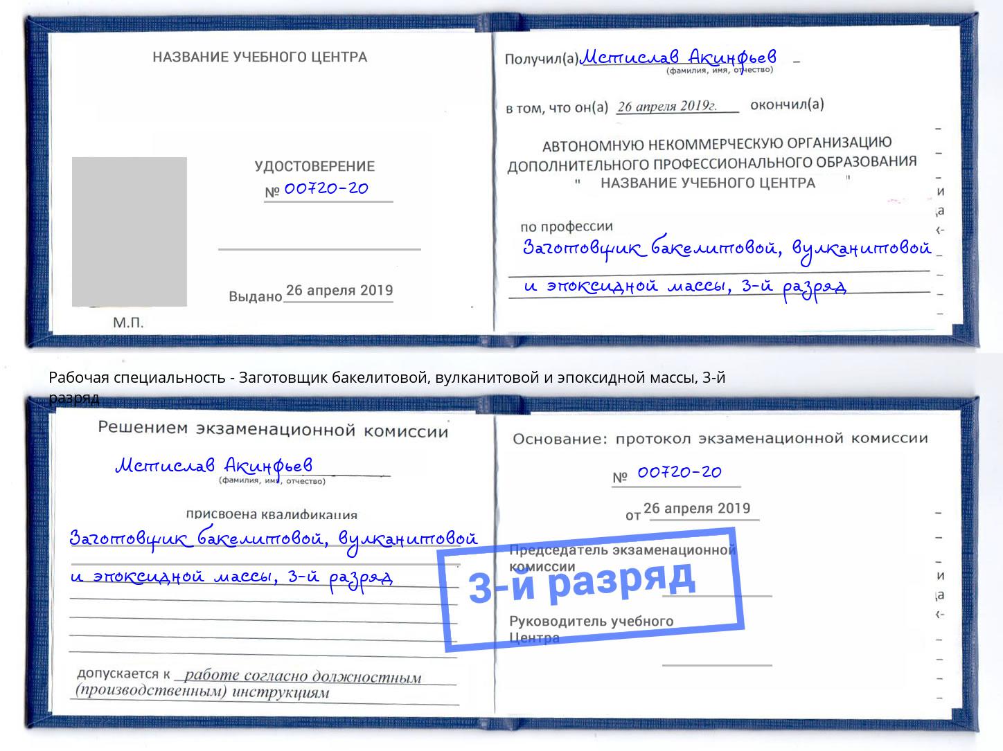 корочка 3-й разряд Заготовщик бакелитовой, вулканитовой и эпоксидной массы Еманжелинск