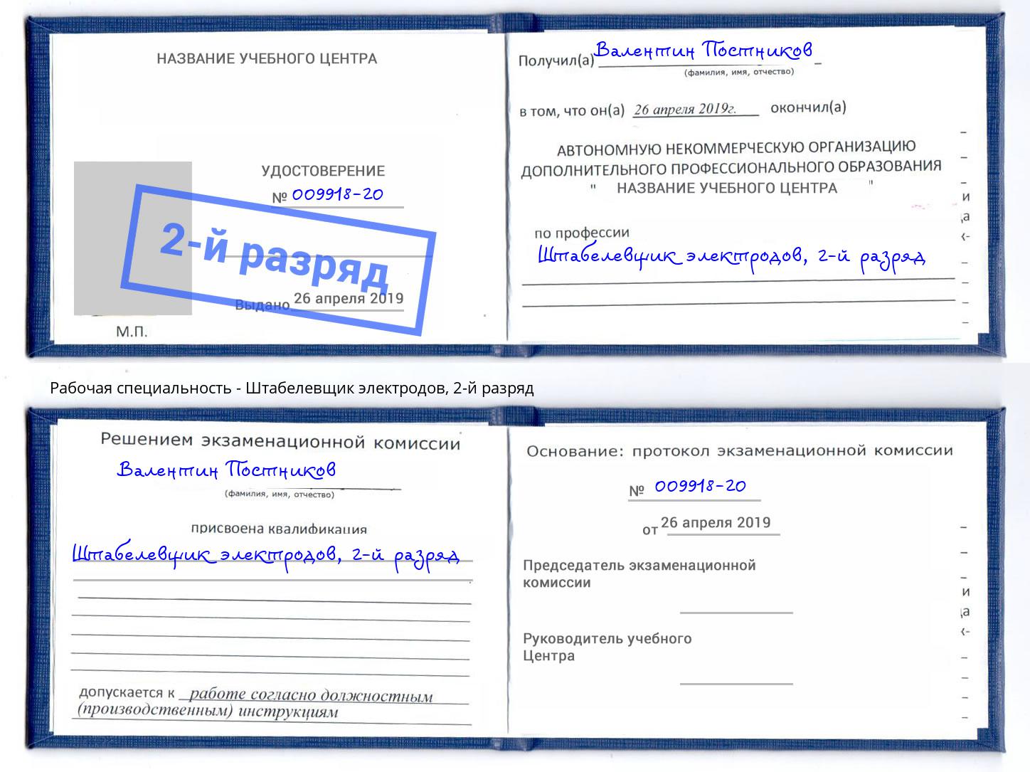 корочка 2-й разряд Штабелевщик электродов Еманжелинск