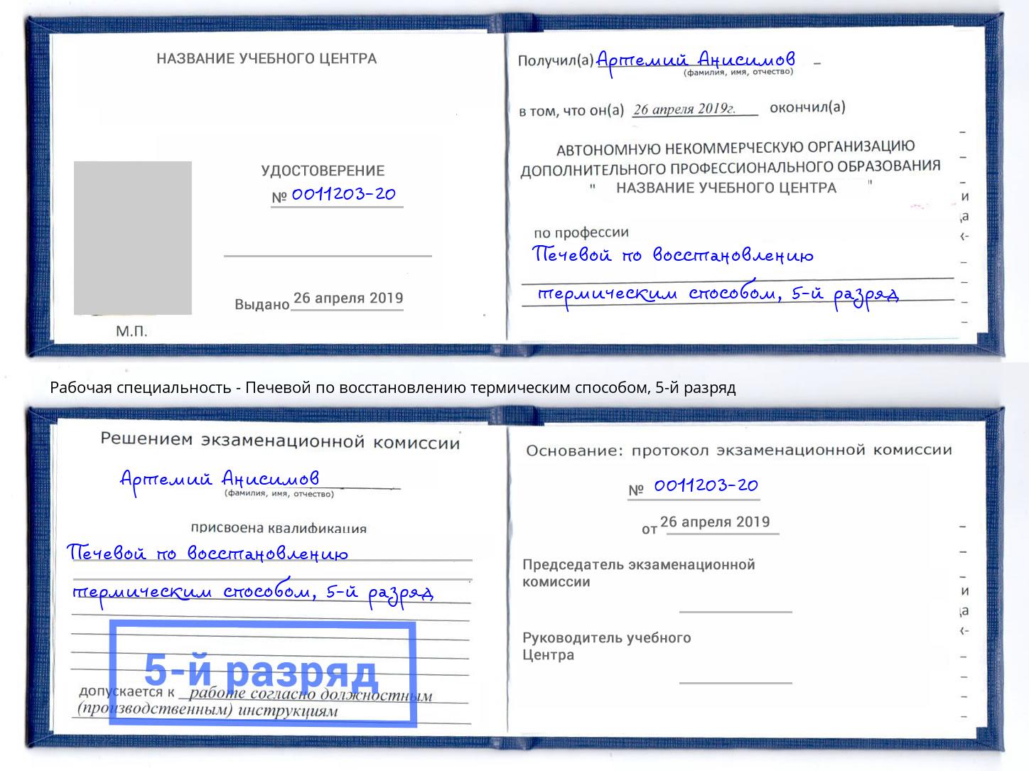 корочка 5-й разряд Печевой по восстановлению термическим способом Еманжелинск