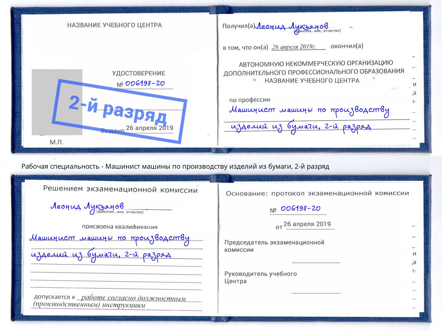 корочка 2-й разряд Машинист машины по производству изделий из бумаги Еманжелинск