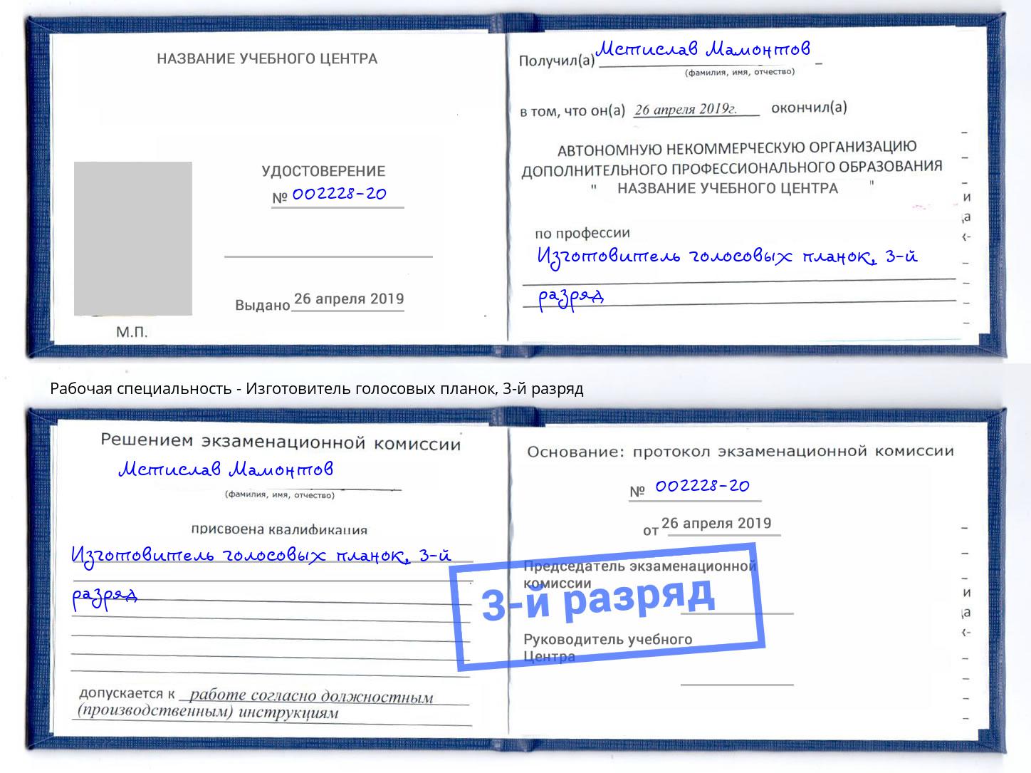корочка 3-й разряд Изготовитель голосовых планок Еманжелинск