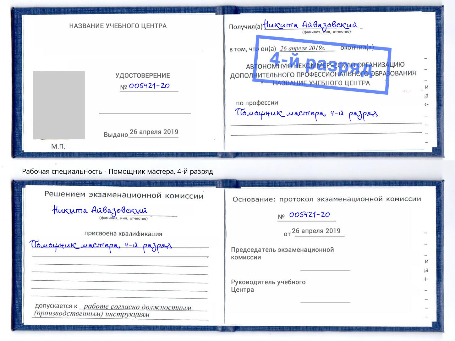 корочка 4-й разряд Помощник мастера Еманжелинск