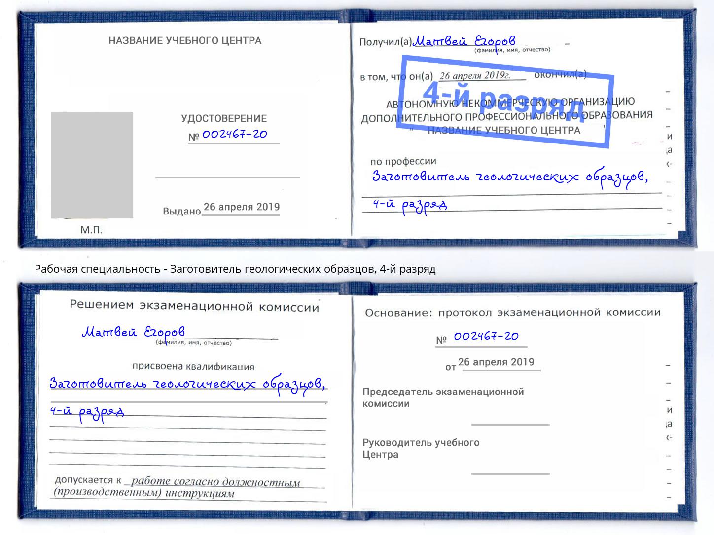 корочка 4-й разряд Заготовитель геологических образцов Еманжелинск