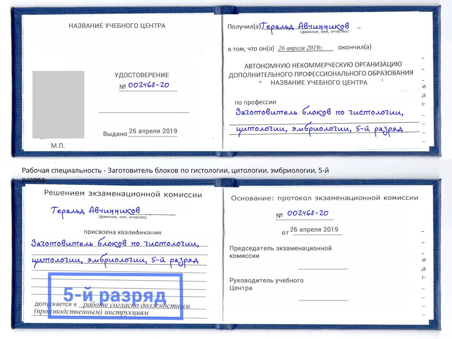 корочка 5-й разряд Заготовитель блоков по гистологии, цитологии, эмбриологии Еманжелинск