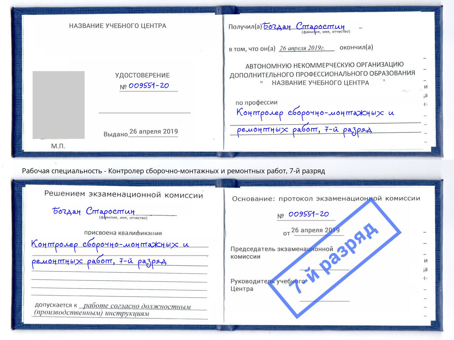 корочка 7-й разряд Контролер сборочно-монтажных и ремонтных работ Еманжелинск