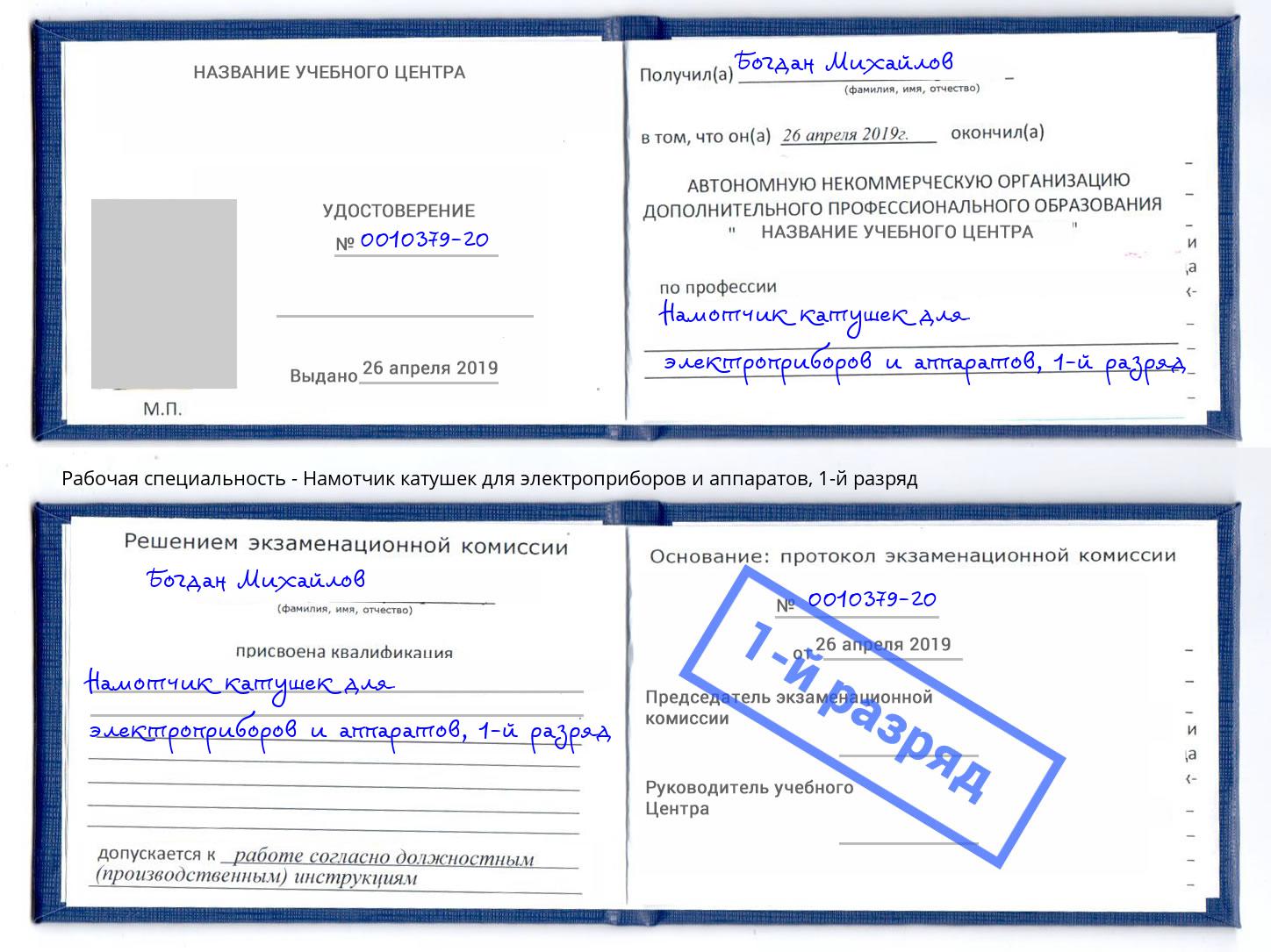 корочка 1-й разряд Намотчик катушек для электроприборов и аппаратов Еманжелинск