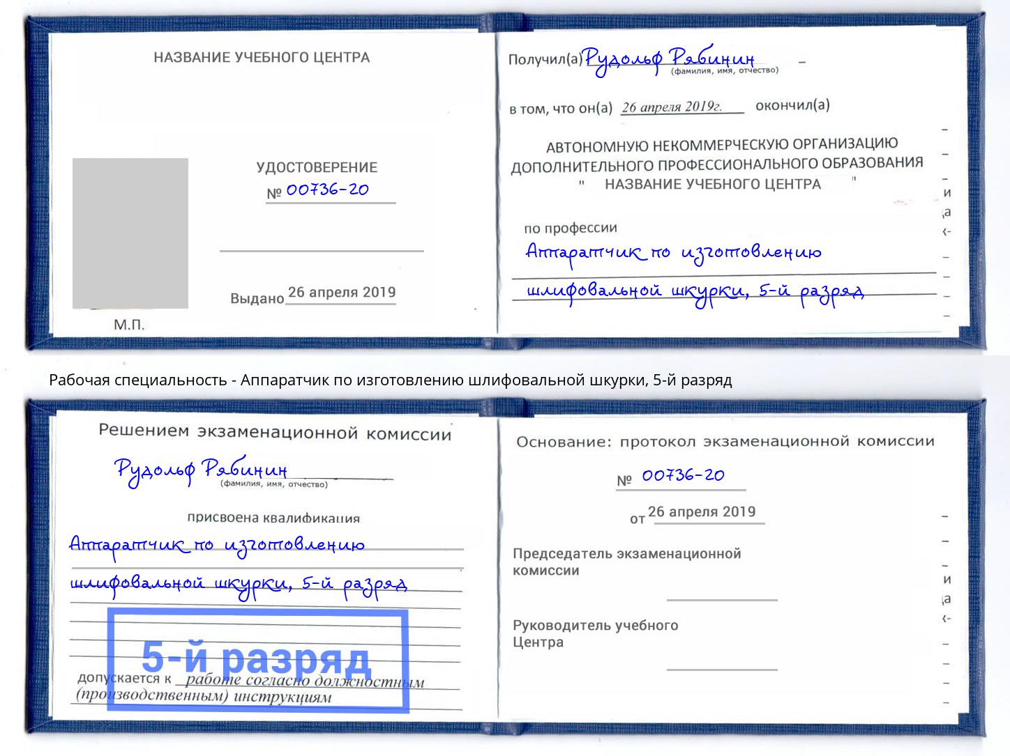 корочка 5-й разряд Аппаратчик по изготовлению шлифовальной шкурки Еманжелинск