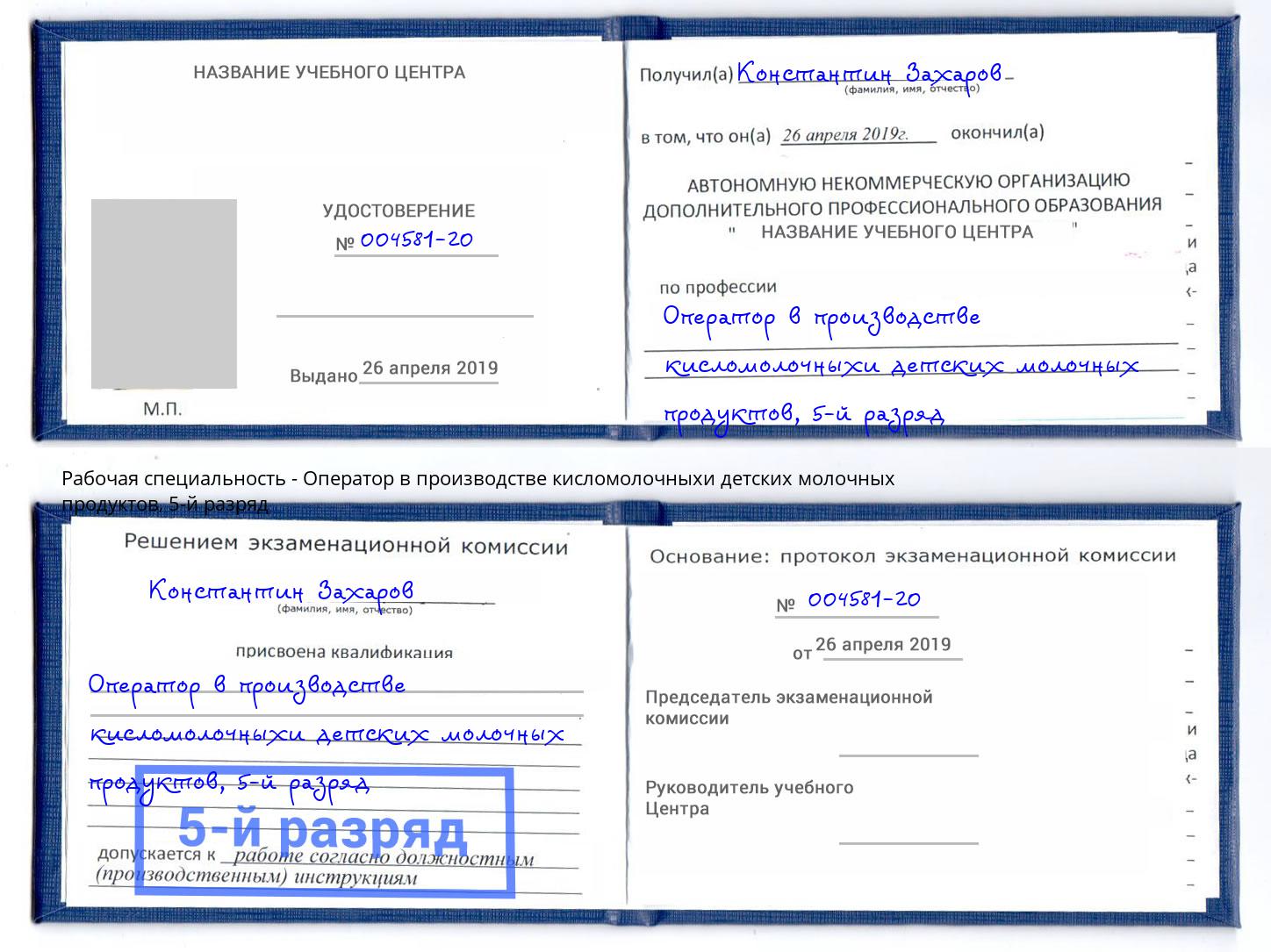 корочка 5-й разряд Оператор в производстве кисломолочныхи детских молочных продуктов Еманжелинск