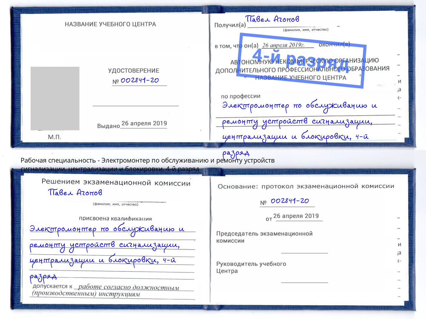 корочка 4-й разряд Электромонтер по обслуживанию и ремонту устройств сигнализации, централизации и блокировки Еманжелинск