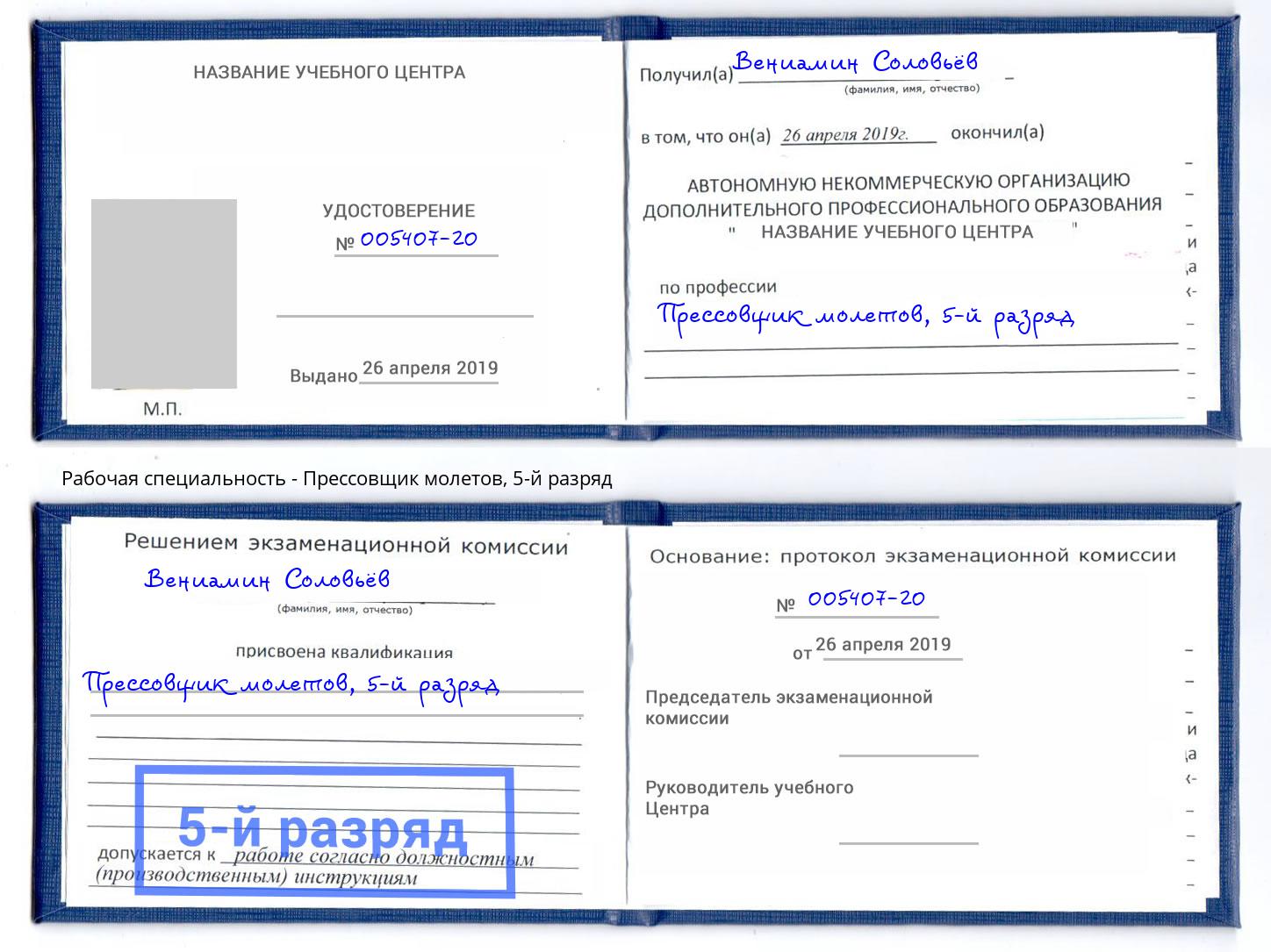 корочка 5-й разряд Прессовщик молетов Еманжелинск