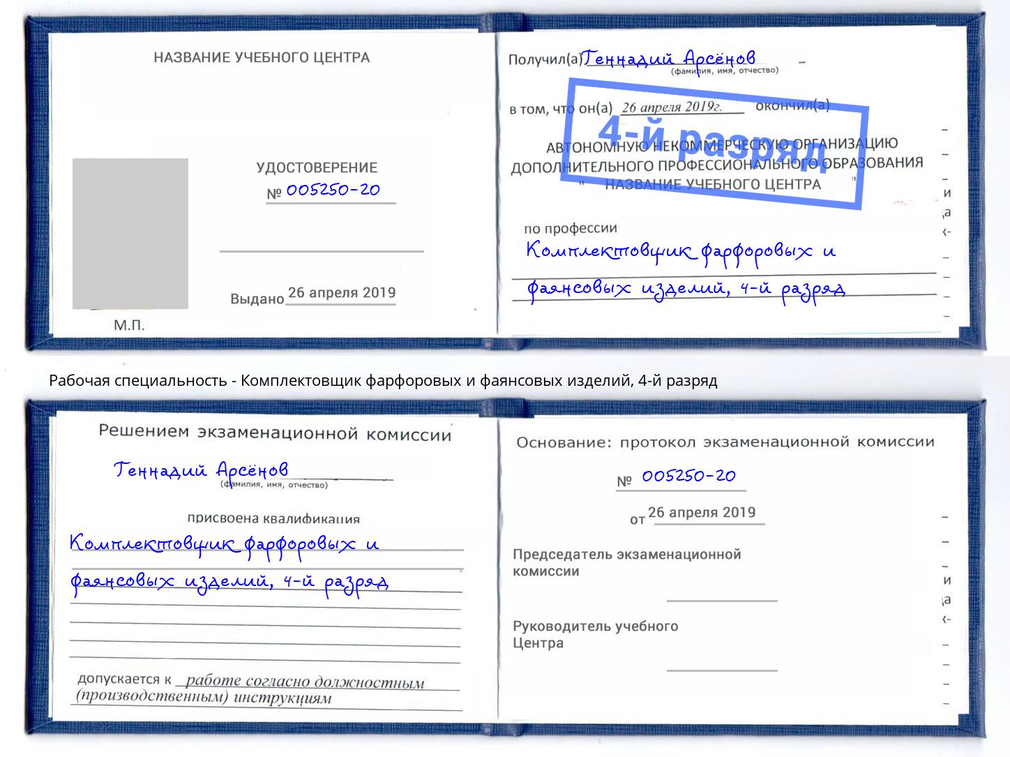 корочка 4-й разряд Комплектовщик фарфоровых и фаянсовых изделий Еманжелинск