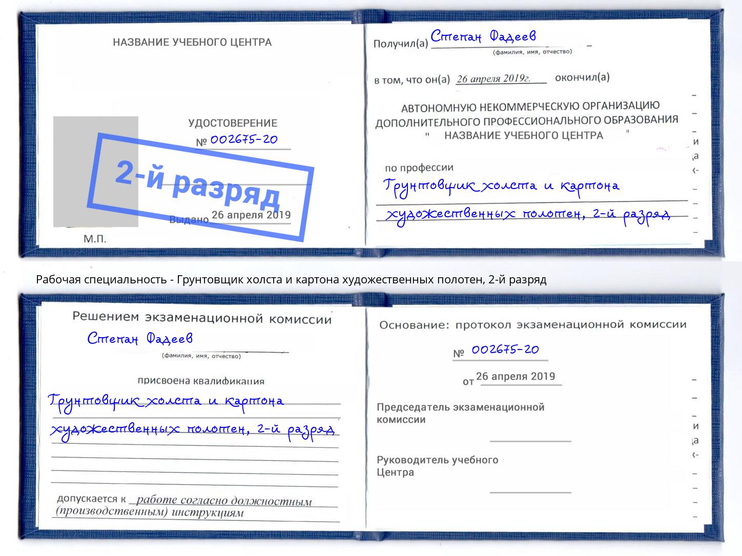 корочка 2-й разряд Грунтовщик холста и картона художественных полотен Еманжелинск