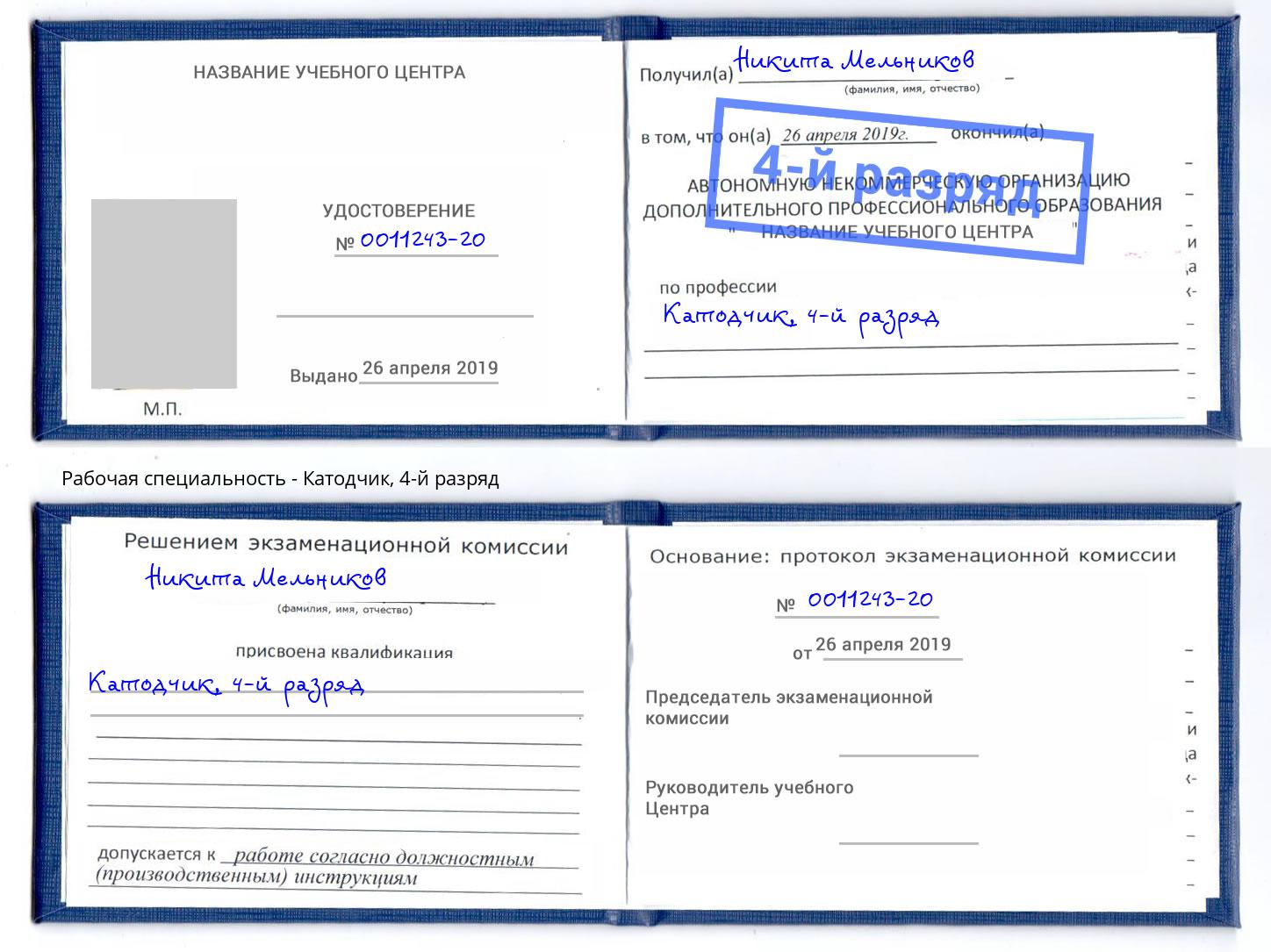 корочка 4-й разряд Катодчик Еманжелинск