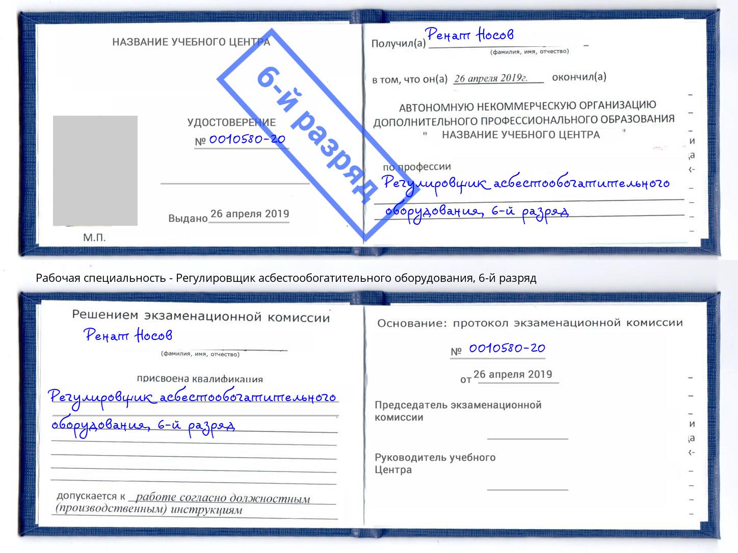 корочка 6-й разряд Регулировщик асбестообогатительного оборудования Еманжелинск