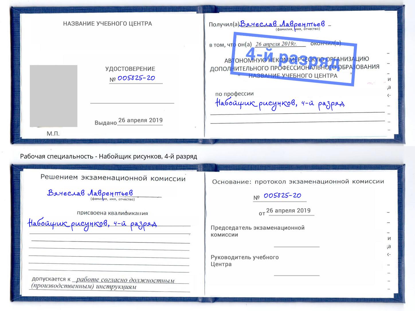 корочка 4-й разряд Набойщик рисунков Еманжелинск