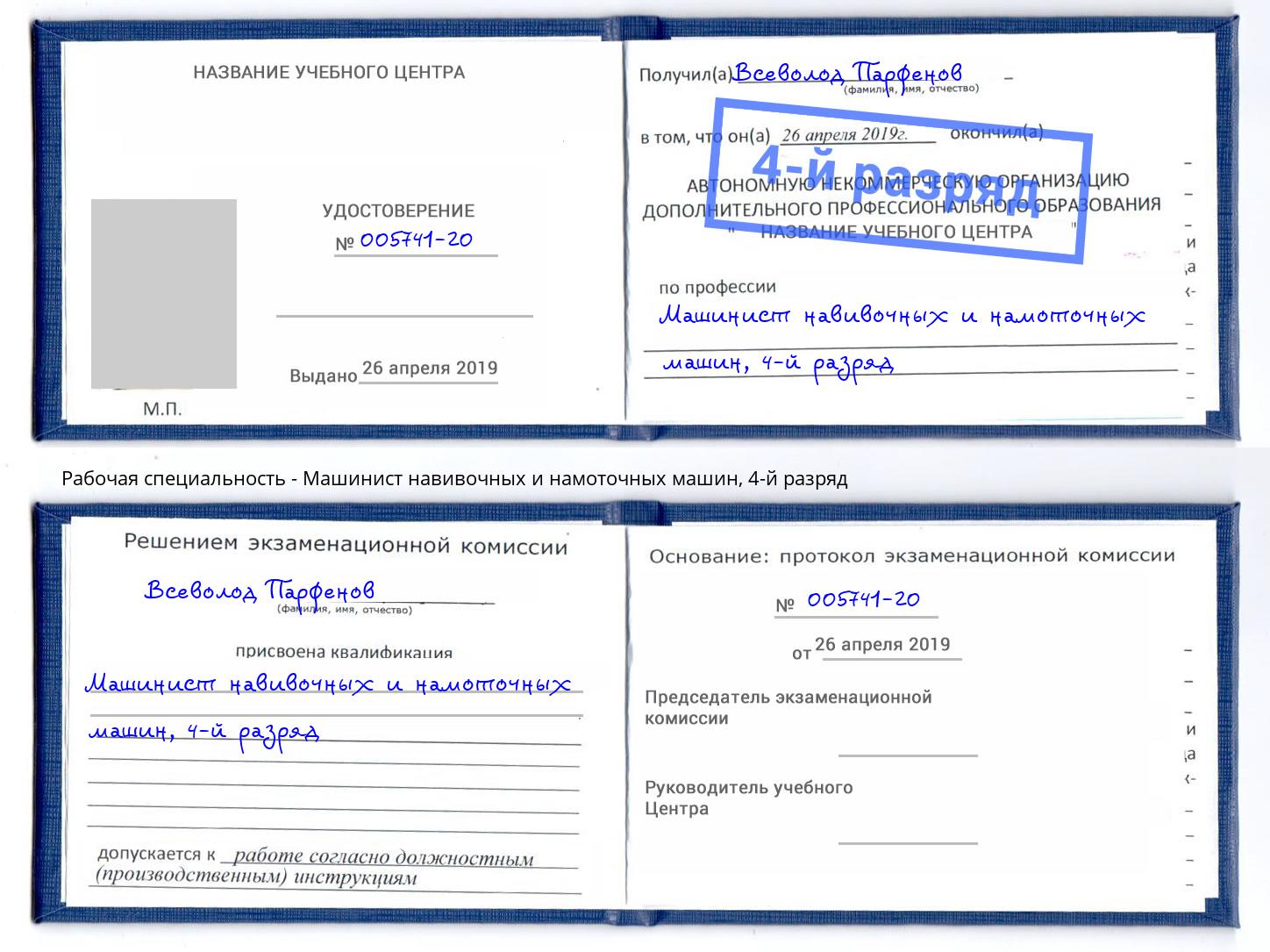 корочка 4-й разряд Машинист навивочных и намоточных машин Еманжелинск